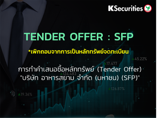 TENDER OFFER : SFP *เพิกถอนจากการเป็นหลักทรัพย์จดทะเบียน